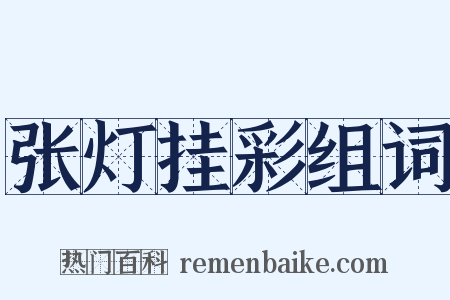 张灯挂彩组词是什么意思的图片